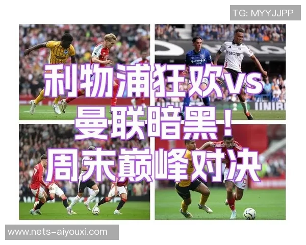 2021年曼联与利物浦精彩对决全场回放视频分析与战术解读